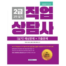 2026 직업상담사 2급 2차 실기, 서원각
