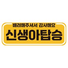 루키마켓 자국없는 리무버블 탈부착 아기가타고있어요 자티커, JB48 신생아배려, 1개