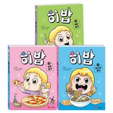 히밥 3권 세트 전 3권, 예림당