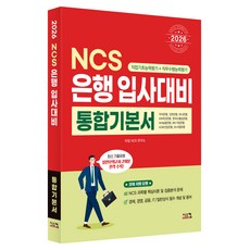 2026 NCS 은행 입사대비 통합기본서:최신기출유형+실전모의고사 2회, 시스컴