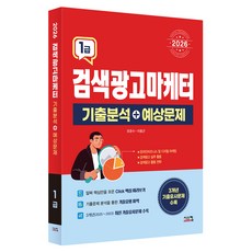 Siscom 2026 搜尋廣告行銷師 1級 歷屆試題分析 + 預測問題, 柳俊秀 李東根