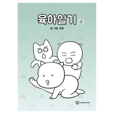 육아일기 4, 영컴, 자까