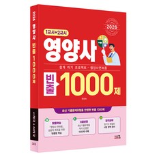 2026 영양사 빈출 1000제 1교시 + 2교시, 시스컴 시스컴