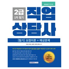 SEOWONGAK 2026 職業諮詢師 2級 第1次 筆試