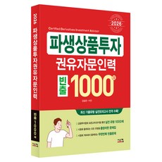 2026 파생상품투자권유자문인력 빈출 1000제, 시스컴