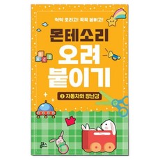 TACCO 몬테소리 오려 붙이기 자동차와 장난감