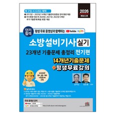 2026 평생 무료 동영상과 함께하는 소방설비기사 실기 23개년 기출문제 총정리: 전기편:14개년 기출문제 + 평생 무료 강의, 세진북스