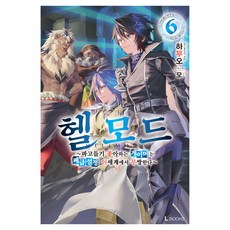 헬 모드 6, 디앤씨미디어, 하무오