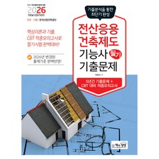 2026 전산응용건축제도기능사 필기 기출문제:기출+적중모의고사, 책과상상