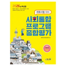 2026 사회통합프로그램 종합평가 귀화시험 대비, 책과상상, 대한민국귀화시험연구