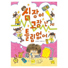 심장이 고장 난 게 틀림없어, 노란돼지, 금수정, 단품