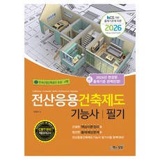 2026 전산응용건축제도기능사 필기, 책과상상 책과상상