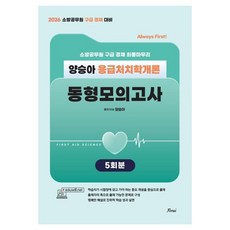 2026 양승아 응급처치학개론 동형모의고사:Always First, 포러스