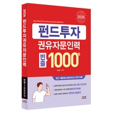 2026 펀드투자권유자문인력 빈출 1000제, 시스컴