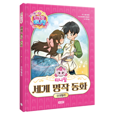 티니핑 세계 명작 동화 신데렐라, 상세내용 참조, 아이휴먼