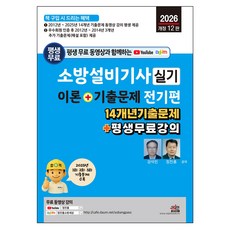 평생 무료 동영상과 함께하는 소방설비기사 실기 이론 + 기출문제 - 전기편(2026년 개정 12판) - 14개년 기출문제 + 평생 무료 강의, 세진북스