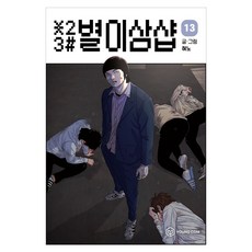 별이삼샵 13, 영컴, 혀노