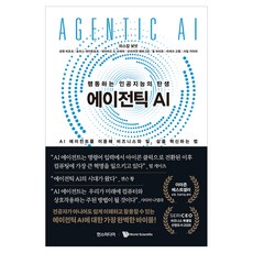 에이전틱 AI:행동하는 인공지능의 탄생, 한스미디어, 파스칼 보넷, 요헨 비르츠, 토마스 데이븐포트, 데이비드 드 크레머, 브라이언 에버그린, 필 퍼쉬트, 라케쉬 고헬, 샤일 키야라