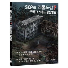 SCP와 괴물도감 : 크래그스태프 정신병원, 단품, 소담주니어, 이준하 , 서우석