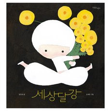 세상달강