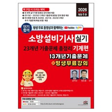 2026 평생 무료 동영상과 함께하는 소방설비기사 실기 23개년 기출문제 총정리: 기계편:이론 + 13개년 기출문제 + 평생 무료 강의, 세진북스