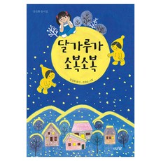 달가루가 소복소복, 도토리숲, 장진화