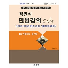 Beophaksa 2026 選擇題 民法講義 Cafe 1 民法總則·物權法 第12版