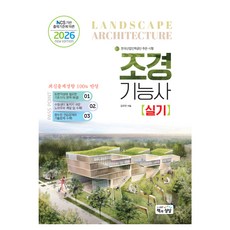 2026 조경기능사 실기 NCS 기반 출제기준에 따른, 책과상상, 김규만