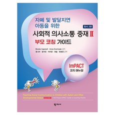 자폐 및 발달지연 아동을 위한 사회적 의사소통 중재II 원서 2판, 사회적 의사소통 중재 2: 부모 코칭 가이드, Brooke Ingersoll, Anna Dvort.., (주)학지사, Brooke Ingersoll, Anna Dvortcsak