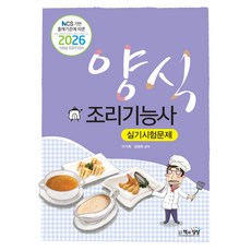 2026 양식조리기능사 실기시험문제:NCS 기반 출제기준에 따른, 책과상상