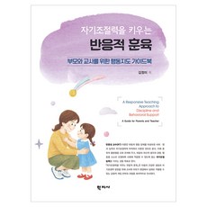 자기조절력을 키우는 반응적 훈육, 김정미, (주)학지사, 없음null
