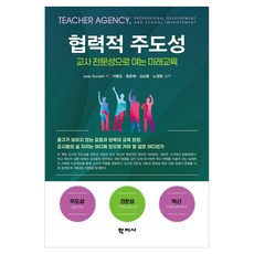 협력적 주도성, (주)학지사, Judy durant (주)학지사, Judy durant
