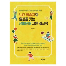 느린 학습자와 일상을 잇는 생활문해 지원 워크북, (주)학지사, 이연수
