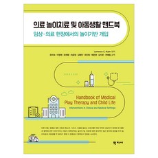 의료 놀이치료 및 아동생활 핸드북, (주)학지사, Lawrence C. Rubin