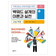 백워드 설계의 이론과 실천 3판, (주)학지사, 강현석, 이지은, 유제순