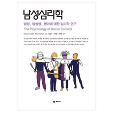 남성심리학, Michael E. Addis, Ethan Hoffman, (주)학지사, 없음null
