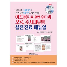 DrSBook 青春痘治療 紅斑 疤痕與毛孔 皮脂腺炎實戰診療手冊：透過皮膚美容療程影片與作者親授錄音課程輕鬆學習, 徐俊彬