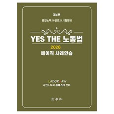 2026 YES THE 노동법 베이직 사례연습 공인노무사·변호사시험 대비 제4판, 법학사