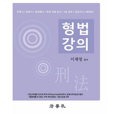 형법강의, 법학사