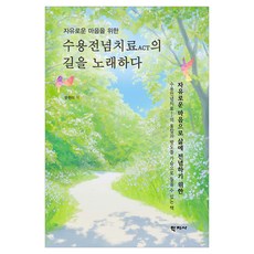 수용전념치료 ACT의 길을 노래하다, 학지사, 문현미