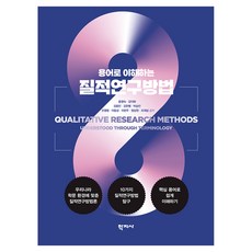 용어로 이해하는 질적 연구방법, 학지사, 홍영숙