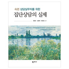 숙련 상담실무자를 위한 집단상담의 실제, 권경인, 성윤희, 현은정, (주)학지사, 없음null