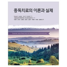 중독치료의 이론과 실제, (주)학지사, Pamela S. Lassiter, John R. Culbreth