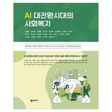 AI 대전환시대의 사회복지, 학지사, 노충래