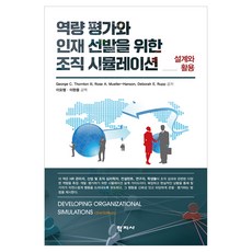 역량 평가와 인재 선발을 위한 조직 시뮬레이션, (주)학지사, George C. Thornton III, Rose A. Mueller-Hanson, Deborah E. Rupp