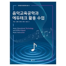 음악교육공학과 에듀테크 활용 수업, (주)학지사, 조성기, 김경태, 윤지훈, 박유리, 전상진