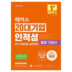 2026 해커스 20대기업 인적성 통합 기본서 최신기출유형+실전문제 전 영역 실전모의고사 5회분, 해커스잡