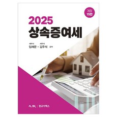 KwanggyoETax 2025 繼承贈與稅 修訂 第15版, 林采文,金周錫