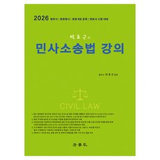 Beophaksa 2026 樸孝根的民事訴訟法講義 法務士 法院行政考試 法院9級公務員招考 律師考試準備