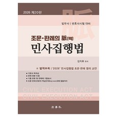 Beophaksa 2026 條文·判例之脈 民事執行法 法務士/律師考試對策 第20版